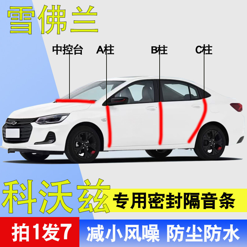 雪佛兰科沃兹专用车门隔音密封条