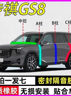 广汽传祺GS8专用全车隔音密封条