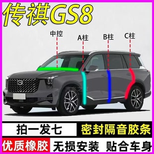 广汽传祺GS8 GS5专用全汽车门A柱B柱C柱中控台密封条隔音胶条 GS4