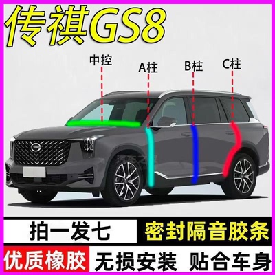 广汽传祺GS8专用全车隔音密封条
