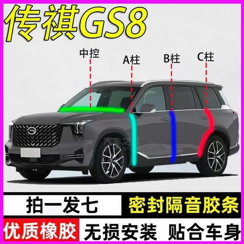 广汽传祺GS8专用全车隔音密封条