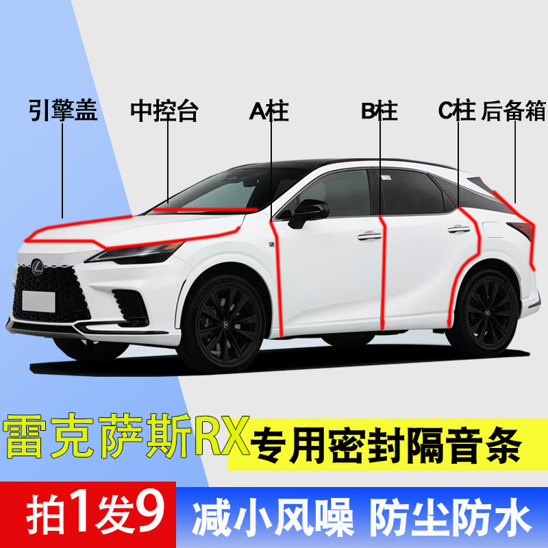 雷克萨斯RX专用全车门隔音密封条