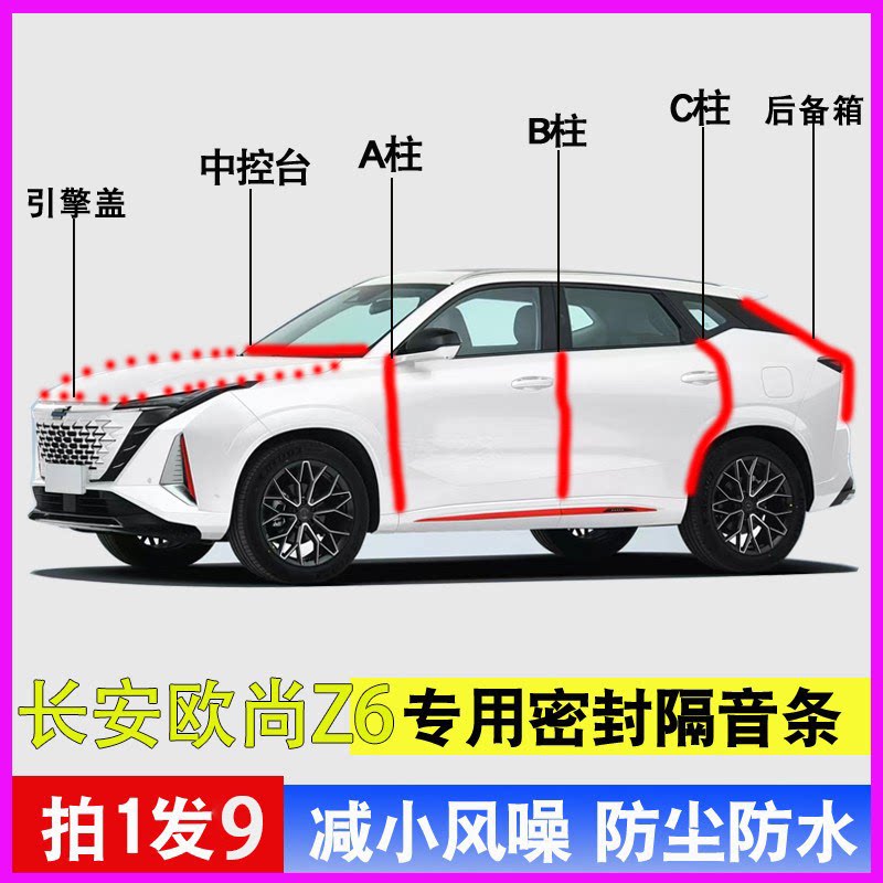 长安欧尚Z6专用全车门降噪密封条