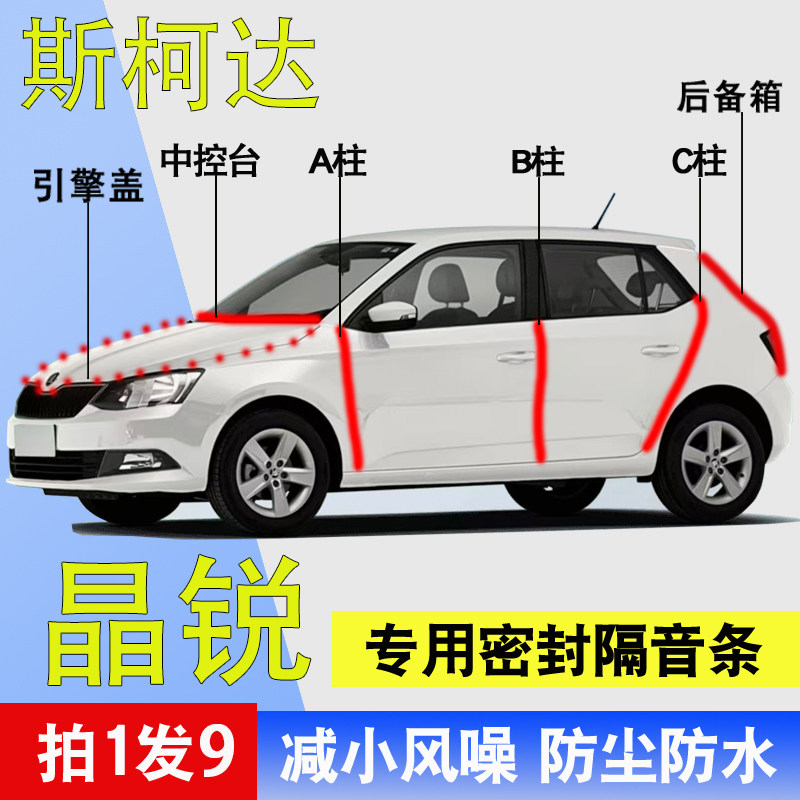 斯柯达晶锐/明锐专用全车门ABC柱中控台密封隔音胶条引擎盖后备箱