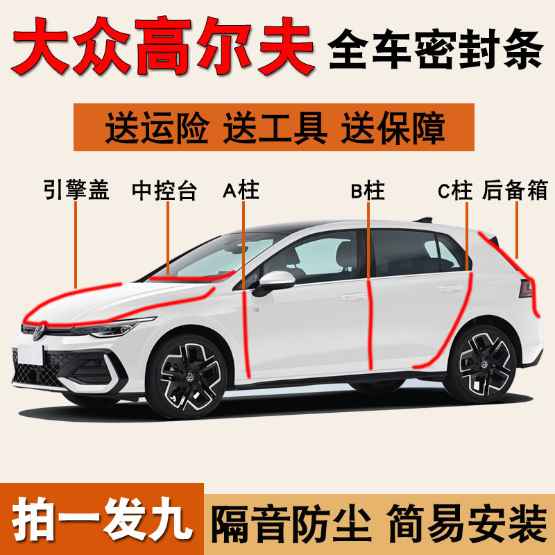 大众高尔夫专用全车防尘水密封条