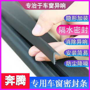 T77 T55 X40EV专用车窗玻璃密封条防尘防水隔音胶条 B70S 奔腾B70