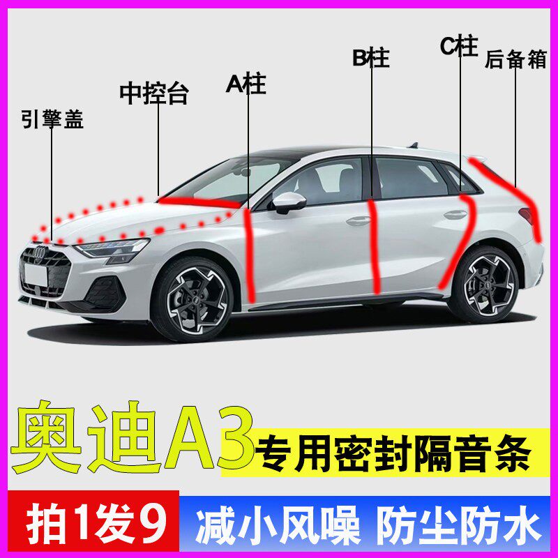 奥迪A3专用全车防尘防水密封胶条