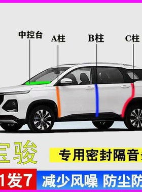 宝骏510/560/730专用全汽车门A柱B柱C柱中控台密封条防尘隔音胶条