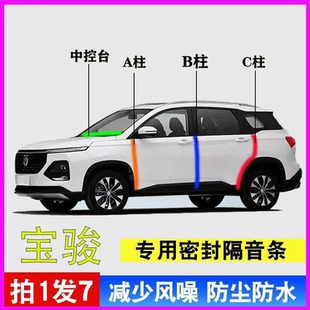 宝骏510 730专用全汽车门A柱B柱C柱中控台密封条防尘隔音胶条 560