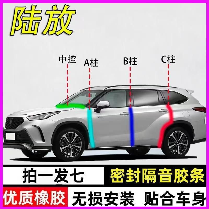 丰田皇冠陆放专用隔音防尘密封条