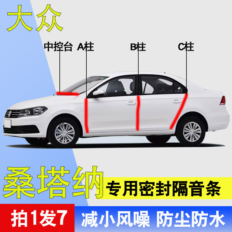 大众桑塔纳专用全汽车门密封胶条