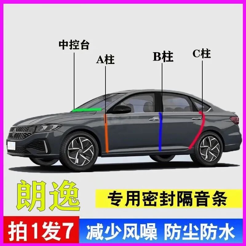 大众朗逸朗行专用全车门密封胶条