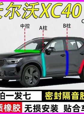 沃尔沃XC40/XC70专用全汽车门A柱B柱C柱中控台密封条隔音防尘胶条