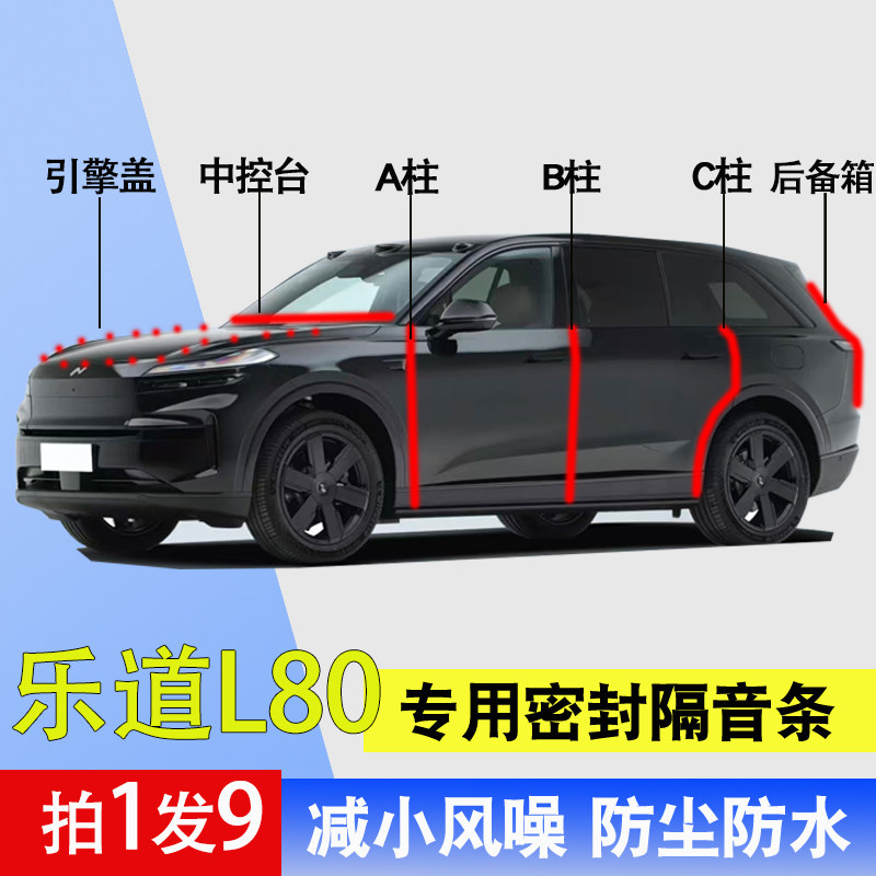 乐道L80专用全车门隔音密封胶条