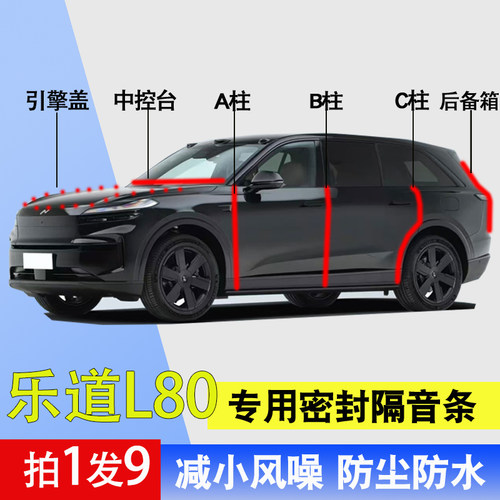 乐道L80专用全车门隔音密封胶条