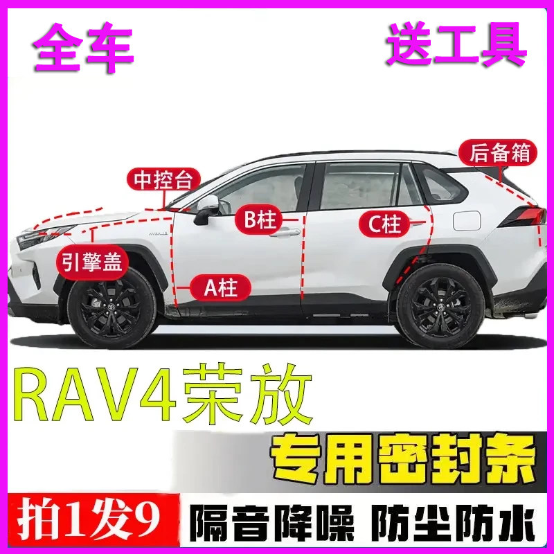 丰田RAV4荣放隔音密封条全汽车门A柱B柱C柱中控引擎盖后备箱胶条