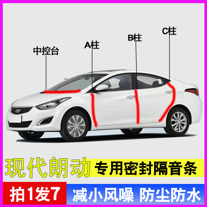 现代朗动专用车门降噪密封胶条