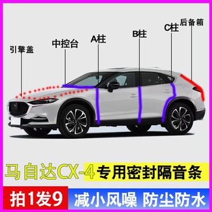 马自达CX4专用全车门ABC柱中控台隔音防尘降噪密封条引擎盖后备箱