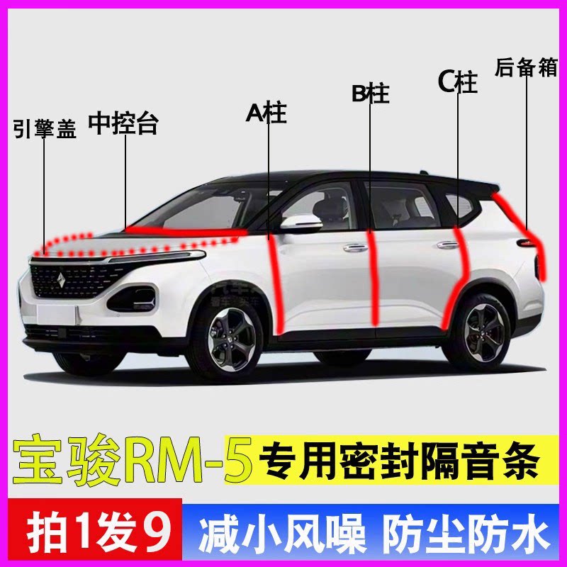 宝骏RM5专用全车门降噪密封胶条