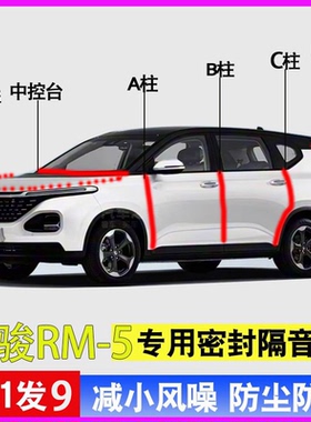 宝骏RM5/3/RS5专用全车门ABC柱中控台密封条隔音胶条引擎盖后备箱