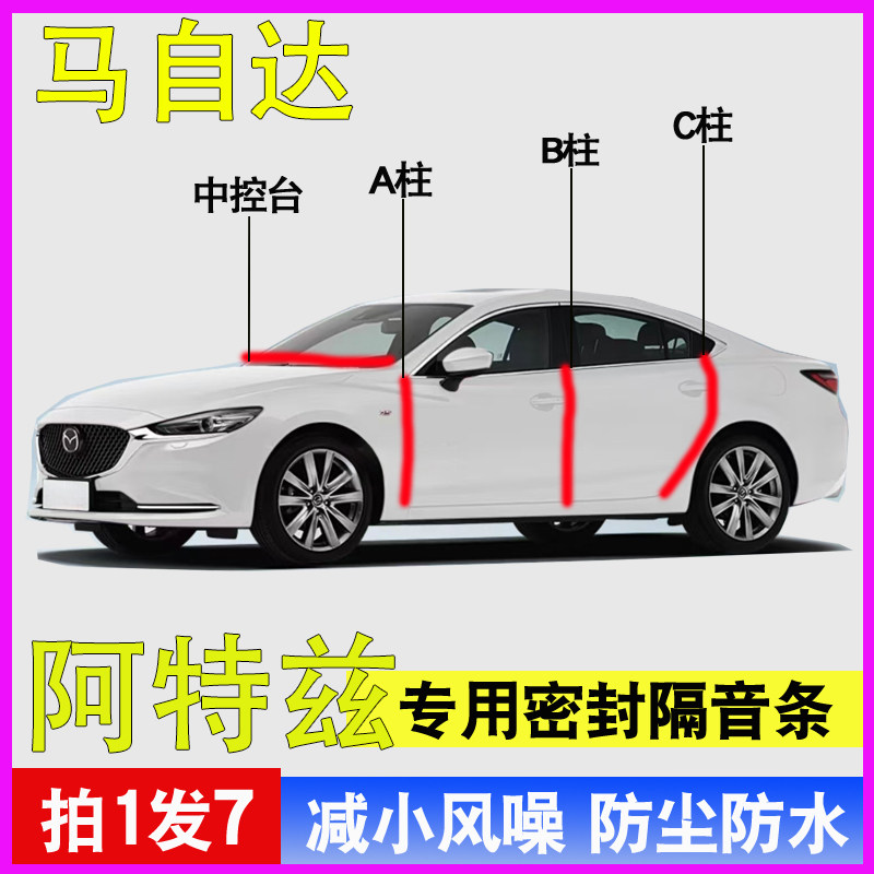 马自达阿特兹专用全车门A柱B柱C柱中控台密封条隔音防尘降噪胶条,汽车用品/电子/清洗/改装,车用密封胶条,淘宝优惠券,粉丝福利购,淘宝优惠卷