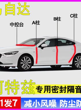 马自达阿特兹专用隔音密封条胶条