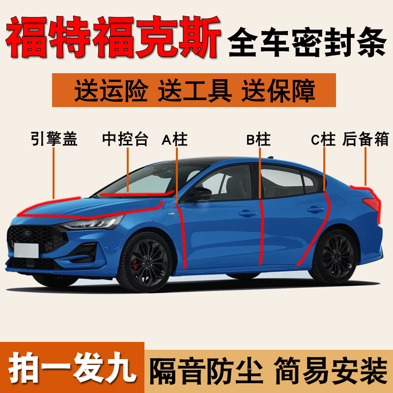 福特福克斯专用全车隔音密封胶条