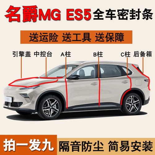 名爵MGES5专用全车门防尘密封条