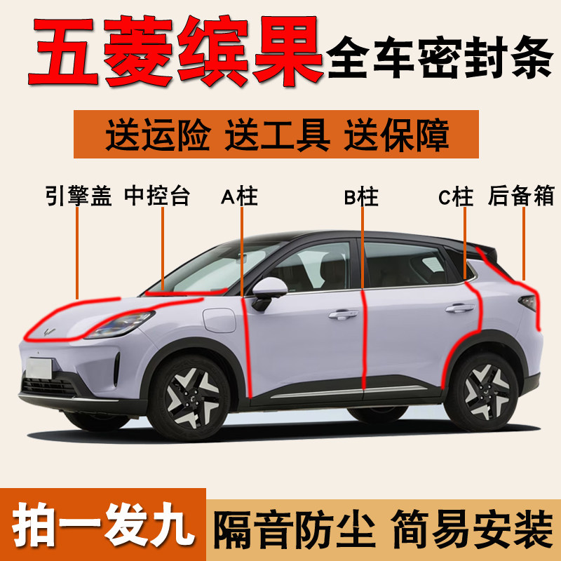 五菱缤果专用降噪防尘防水密封条图片