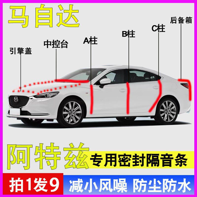 马自达阿特兹专用全车降噪密封条