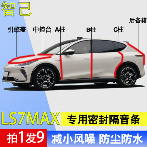 智己LS7Max专用全车隔音密封胶条