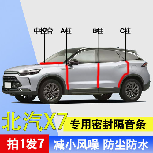 北汽X7/魔方专用车门隔音密封条