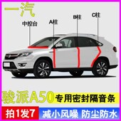 一汽骏派A50 D60 A70专用全车门ABC柱中控台密封条防尘水隔音胶条