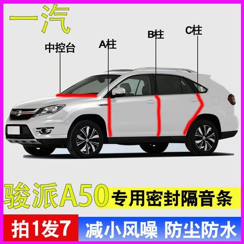 一汽骏派A50专用汽车隔音密封条