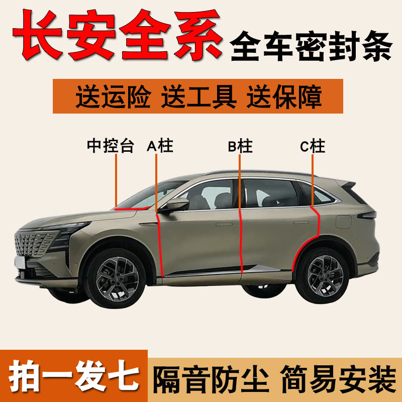 长安CS75/35/55专用防尘密封胶条