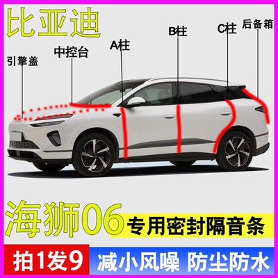 比亚迪海狮06专用全车降噪密封条