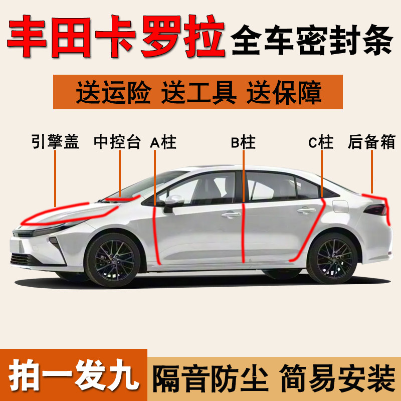 丰田卡罗拉专用全车隔音密封胶条