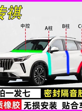 广汽传祺GS4影豹e8专用m6全汽车门A柱B柱C柱中控台m8隔音密封胶条