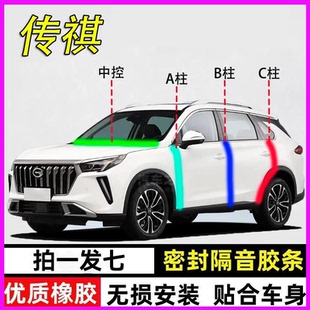 广汽传祺GS4影豹e8专用m6全汽车门A柱B柱C柱中控台m8隔音密封胶条