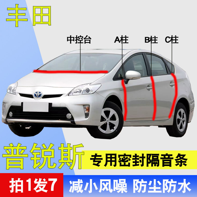 丰田普锐斯专用车门隔音密封胶条