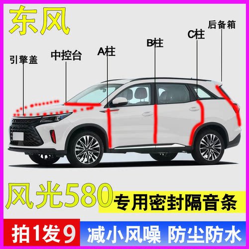 东风风光580专用全车降噪密封条