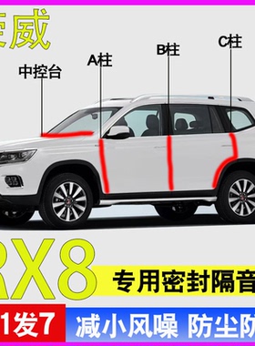 荣威RX8/RX5/RX9/RX3专用全车门A柱B柱C柱中控台密封隔音防尘胶条