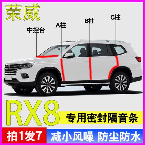 荣威RX8专用全车门隔音密封胶条