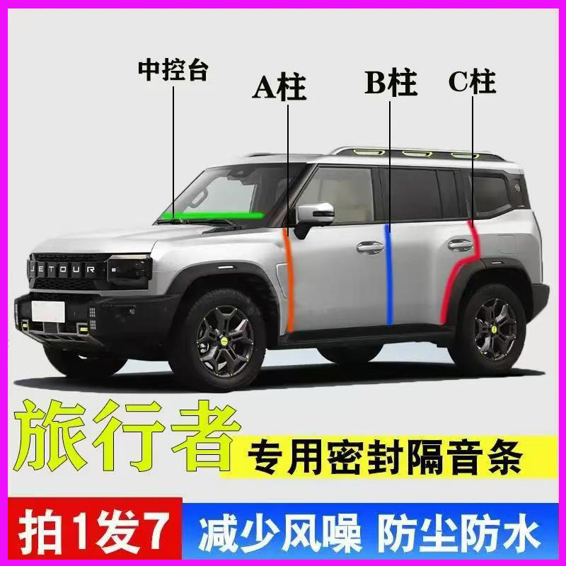 捷途旅行者专用隔音静密封条胶条