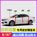 吉利远景专用全车门A柱B柱C柱中控台密封条隔音新防尘水降噪胶条