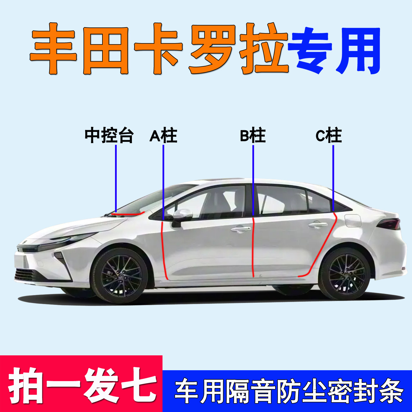 丰田卡罗拉专用全车隔音密封胶条
