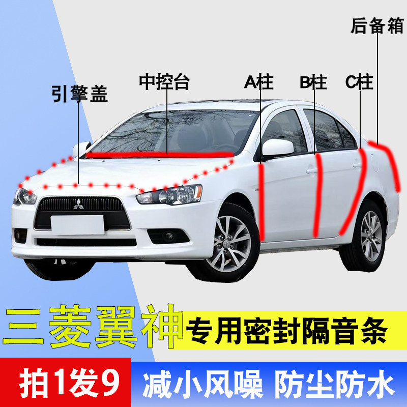 三菱翼神专用车门隔音降噪密封条