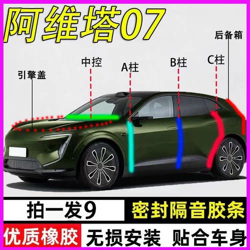 阿维塔06/07专用全车降噪密封条