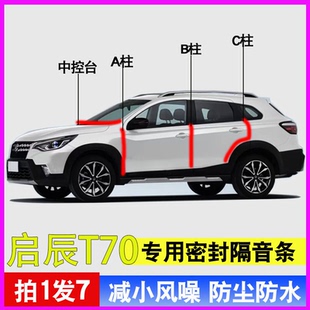 启辰T70 T90专用全汽车门A柱B柱C柱中控台密封条隔音防尘胶条