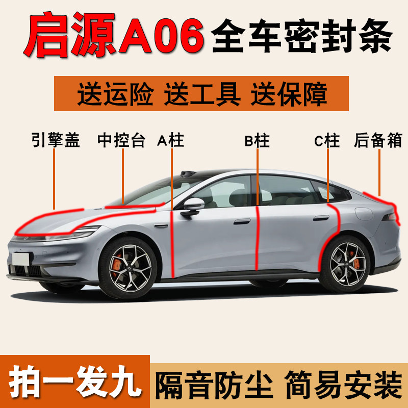 启源A06/A07专用全车防尘密封条图片